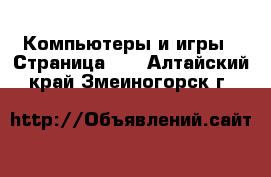  Компьютеры и игры - Страница 11 . Алтайский край,Змеиногорск г.